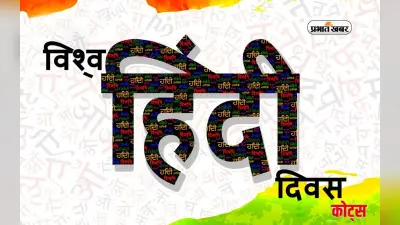 World Hindi Day 2024 Quotes: आज विश्व हिंदी दिवस पर यहां देखें प्रेरक कोट्स और विचार