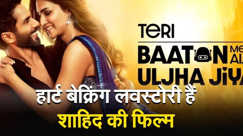 Teri Baaton Mein Aisa Uljha Jiya: रोमांस से लेकर ड्रामा…सबकुछ मिलेगा शाहिद कपूर-कृति सेनन की मूवी में, VIDEO