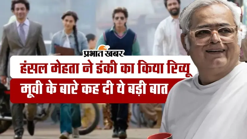 Dunki: हंसल मेहता ने शाहरुख खान की डंकी को लेकर कही बड़ी बात, बोले- इसने मुझे वह सब दिया…