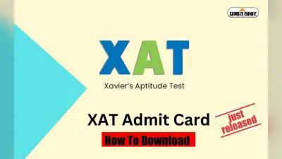 XAT 2024 Admit Card: जैट का एडमिट कार्ड जारी, ऐसे डाउनलोड कर सकतें है हॉल टिकट