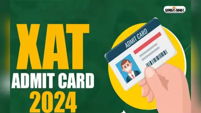 XAT Admit Card 2024: जारी होने जा रहा है जैट का एडमिट कार्ड, ऐसे करें डाउनलोड
