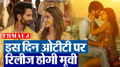 Teri Baaton Mein Aisa Uljha Jiya OTT: ओटीटी पर इस दिन रिलीज होगी शाहिद-कृति सेनन की मूवी