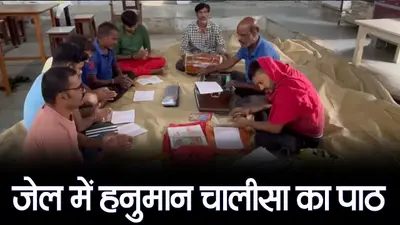 गोरखपुर जेल में 1000 बंदियों ने पूरी आस्था के साथ किया हनुमान चालीसा का पाठ
