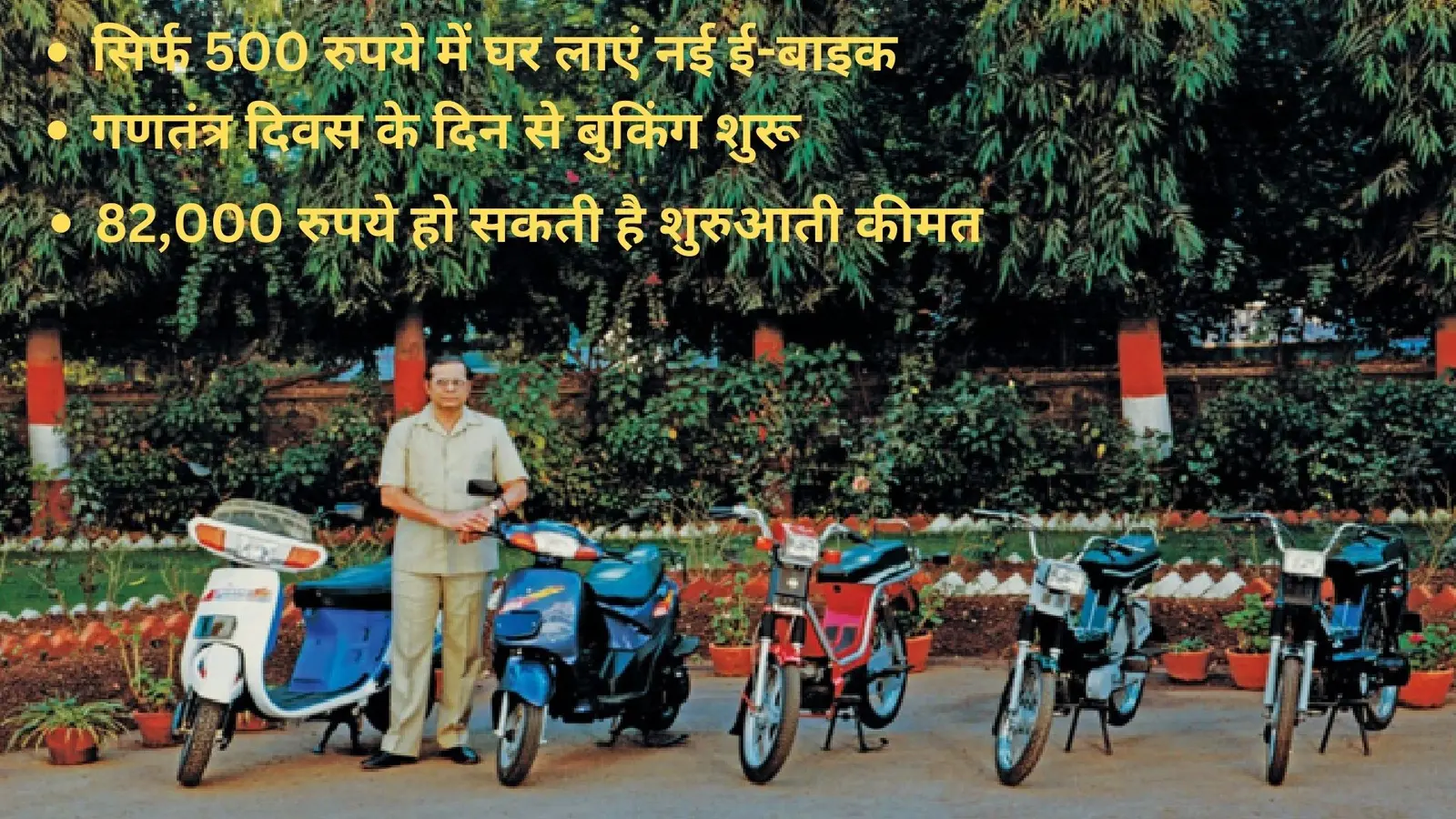 सिर्फ 500 रुपये में घर लाएं नई इलेक्ट्रिक बाइक, 26 जनवरी से बुकिंग शुरू