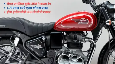 रॉयल एनफील्ड बुलेट 350 ने बदला रंग, होंडा हार्नेस सीबी 350 को दे रही सीधी टक्कर