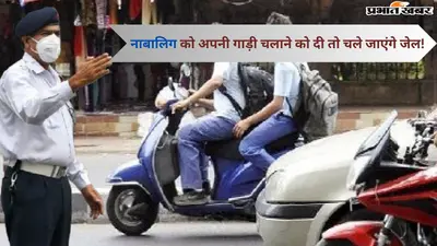 नाबालिग को अपनी गाड़ी चलाने को दी तो चले जाएंगे जेल! जानें क्या कहता है नियम