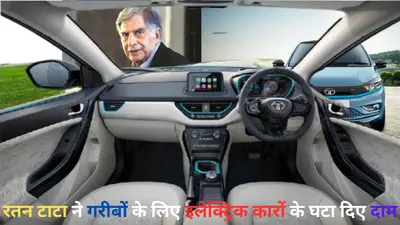 रतन टाटा ने गरीबों को तोहफे में दिया इलेक्ट्रिक कार! दो गाड़ियों के 1.20 लाख घटाए दाम