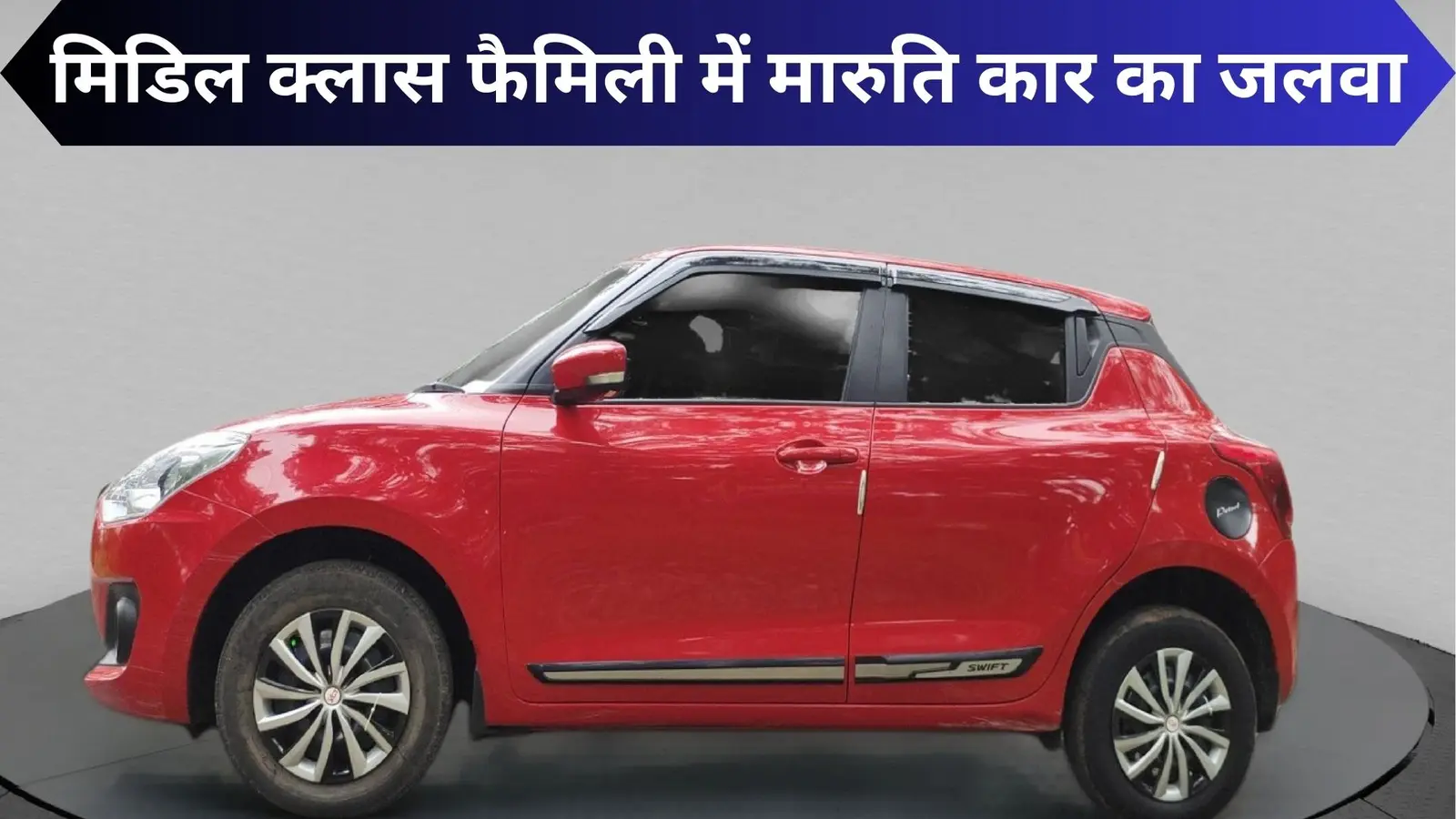 मिडिल क्लास फैमिली में मारुति कार का जलवा! खरीद पर 40 हजार की छूट