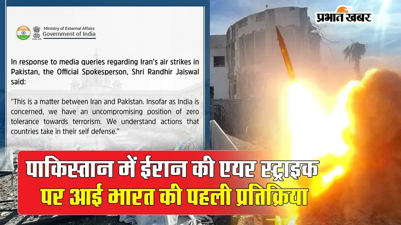 पाकिस्तान में ईरान की एयर स्ट्राइक पर भारत ने क्या कहा, देखें वीडियो