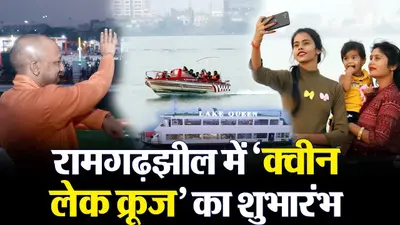 Gorakhpur Queen Lake Cruise: गोरखपुर में लेक क्वीन क्रूज का शुभारंभ, बड़े पैमाने पर रोजगार सृजन होगा