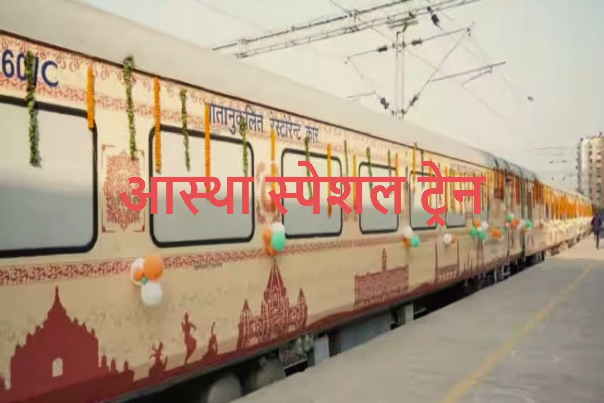 झारखंड से अयोध्या के लिए कब से चलाई जाएगी आस्था स्पेशल ट्रेन, रेलवे ने दी बड़ी जानकारी