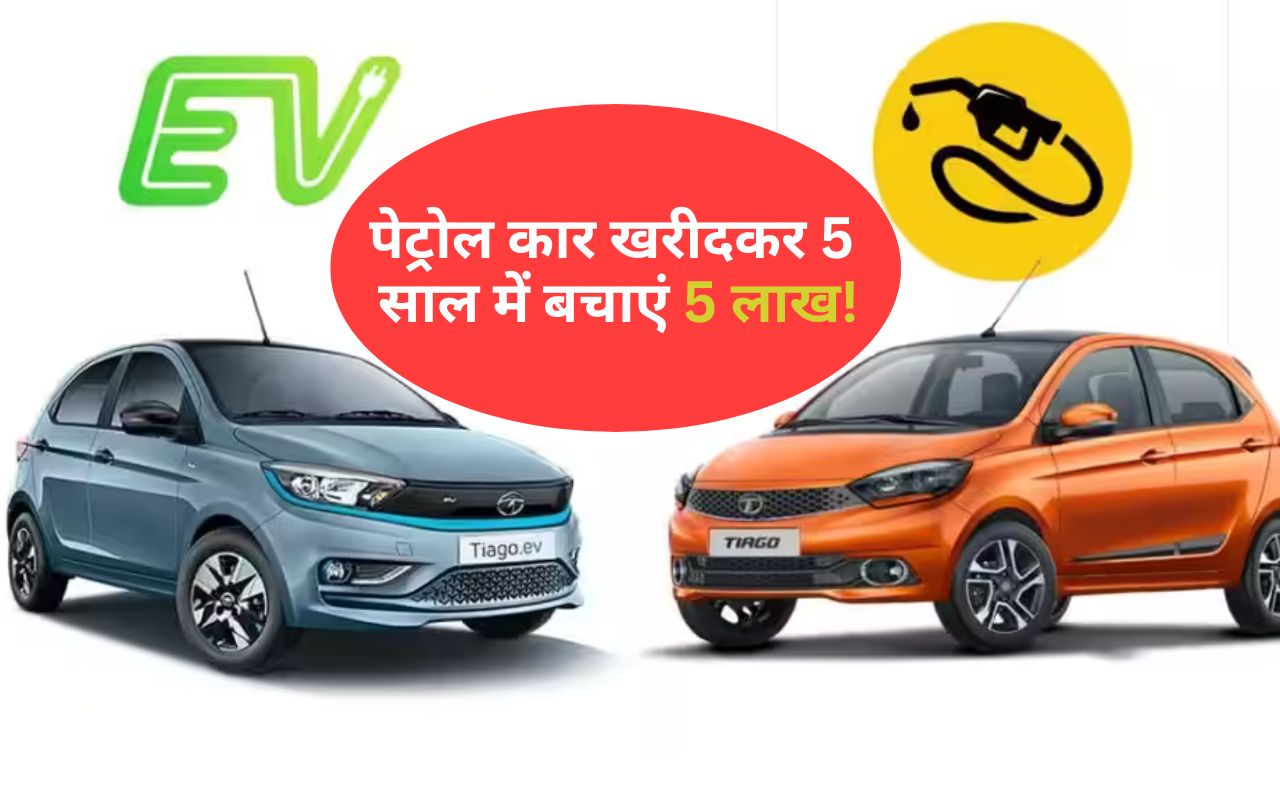 इलेक्ट्रिक कार घाटे का सौदा…पेट्रोल कार खरीदकर 5 साल में बचाएं 5 लाख!