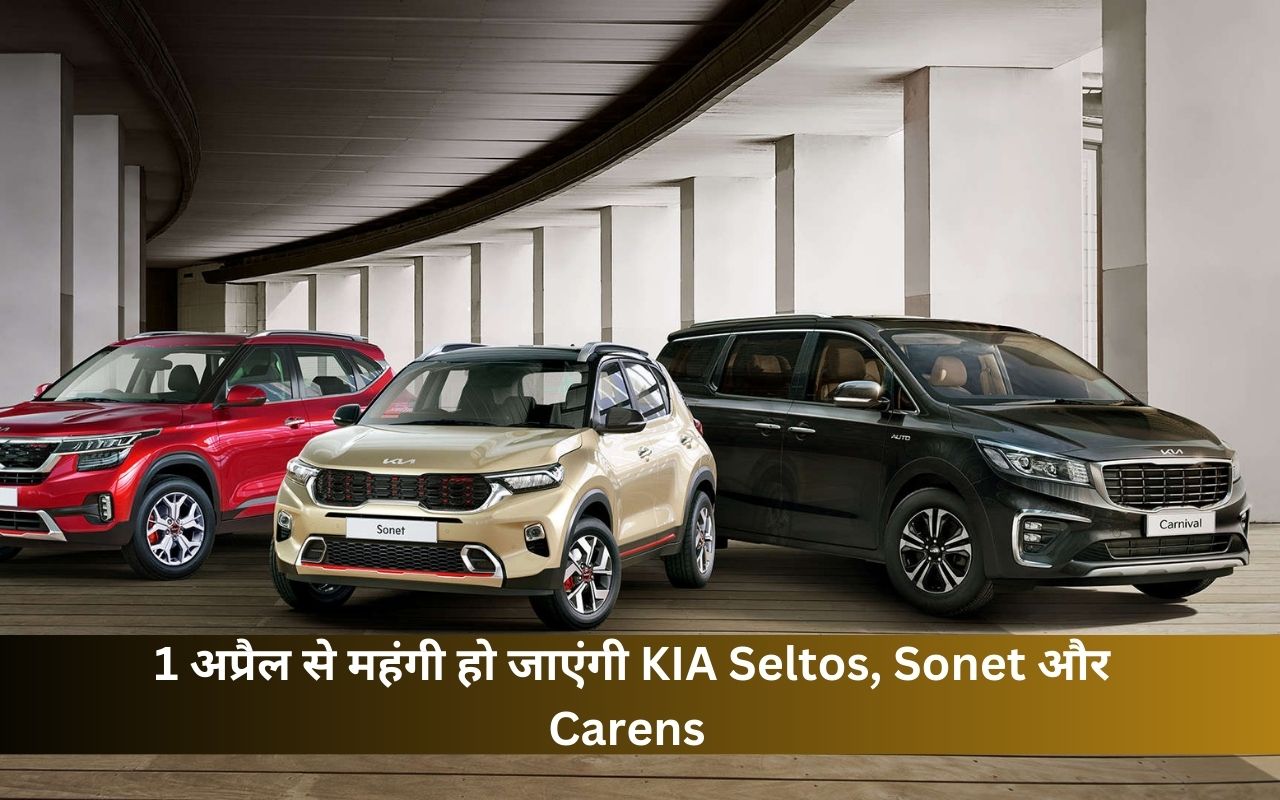 KIA Seltos, Sonet या Carens खरीदने का कर रहें प्लान तो जल्दी करें, 1 अप्रैल से बढ़ जाएंगे दाम