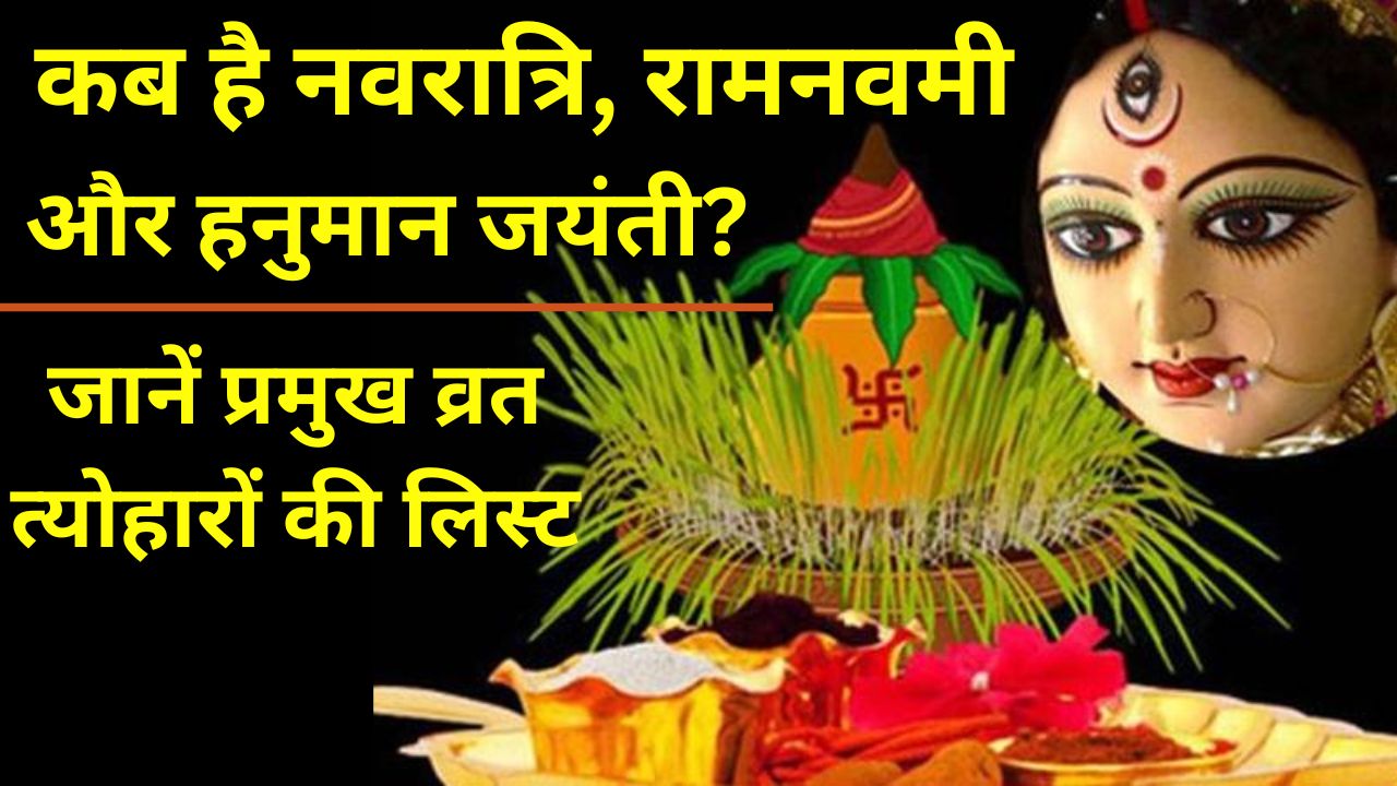 April 2024 festival List: कब है नवरात्रि, रामनवमी, हनुमान जयंती? जानें अप्रैल में पड़ने वाले प्रमुख व्रत-त्योहारों की लिस्ट