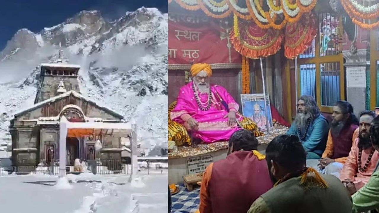 Kedarnath Opening Date 2024: ज्योतिर्लिंग श्री केदारनाथ धाम के कपाट खोलने की तिथि तय, जानें श्रद्धालु कब कर सकेंगे दर्शन
