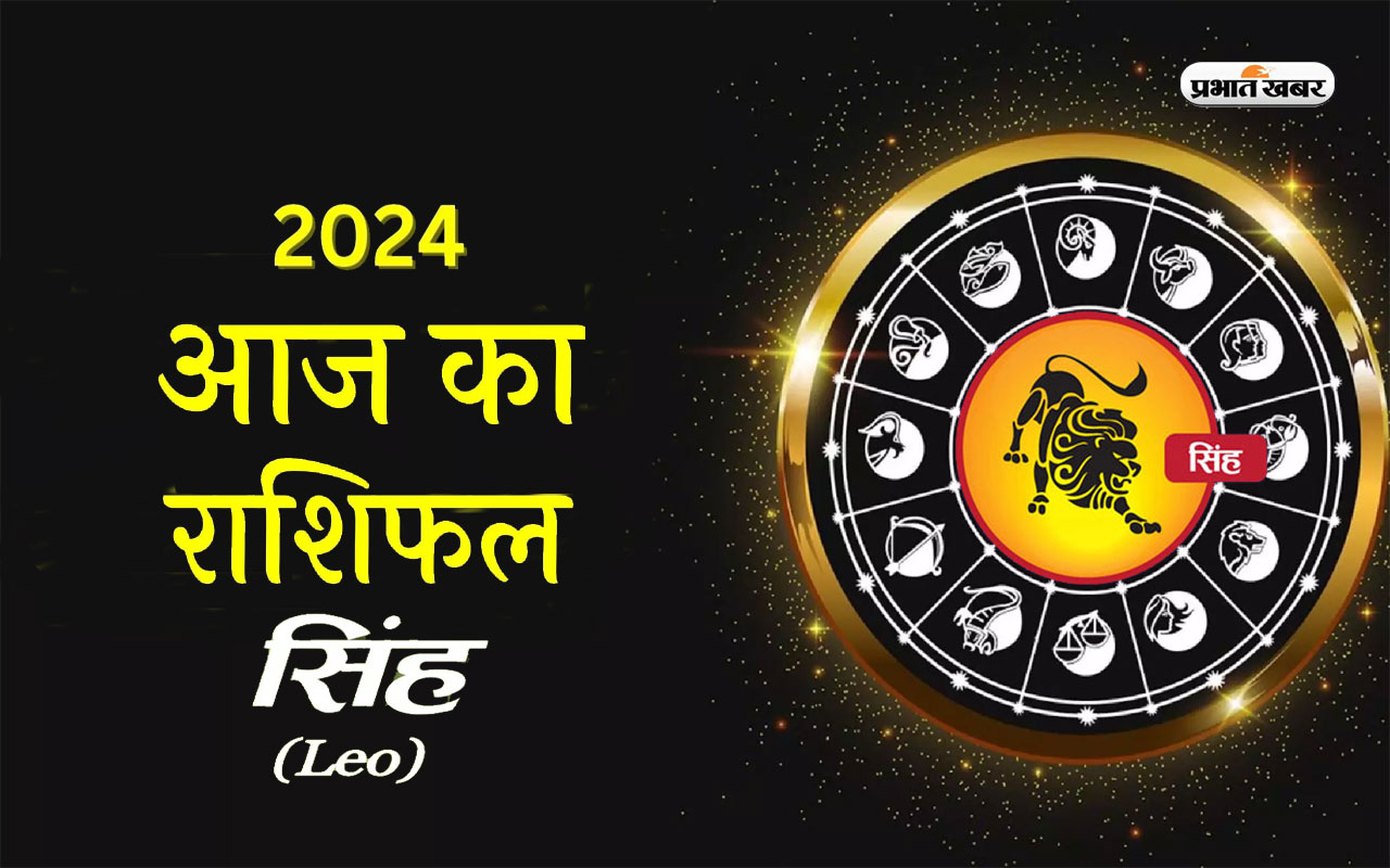 आज का सिंह राशिफल 13 मार्च 2024: मित्रों का सहयोग मिलेगा