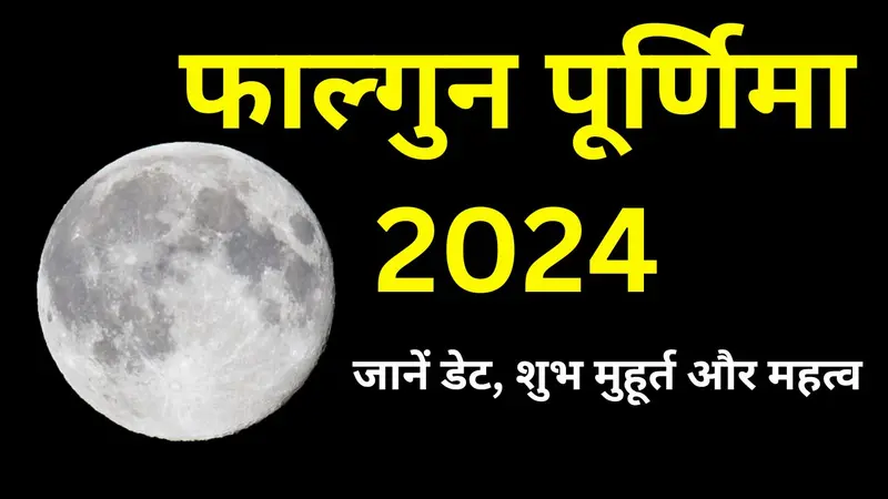होली पर भद्रा का साया? जानिए होलिका दहन की तिथि और शुभ मुहूर्त