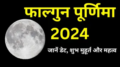 Holika Dahan 2024 Date: 24 मार्च को होलिका दहन, 25 को मनेगी होली, जानें कहते हैं ज्योतिषाचार्य