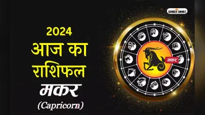 Aaj Ka Makar Rashifal 21 March 2024: क्रोध व उत्तेजना पर नियंत्रण रखें