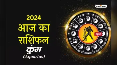 आज का कुंभ राशिफल 14 मार्च 2024: आपको अपने वरिष्ठों से पूरा सहयोग मिलेगा