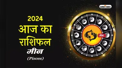 Aaj ka Meen rashifal 27 march 2024: माता पिता को धार्मिक यात्रा पर भेज सकते हैं