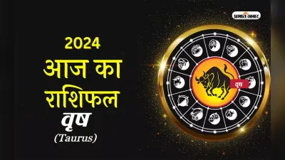 आज का वृषभ राशिफल 15 मार्च 2024: आप अपने काम पर ध्यान नहीं दे पाएंगे