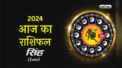 Aaj ka Singh Rashifal 27 March 2024: मेहमान का आगमन होगा