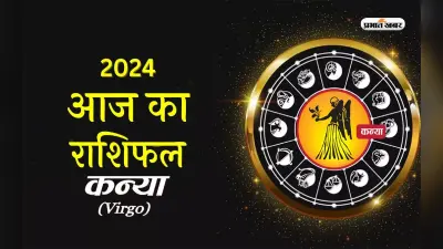 आज का कन्या राशिफल 20 मार्च 2024: घर पर आपसे मिलाने कोई रिश्तेदार आएगा
