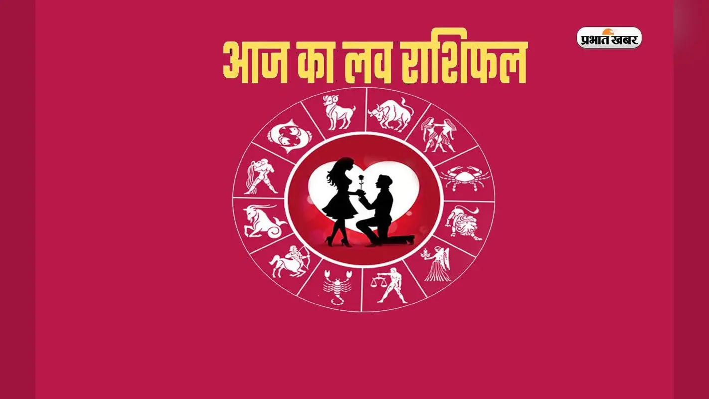 Aaj Ka Love Rashifal 10 मार्च 2024: आपके प्रेम और वैवाहिक जीवन के लिए ऐसा रहेगा आज का दिन, जानें लव राशिफल
