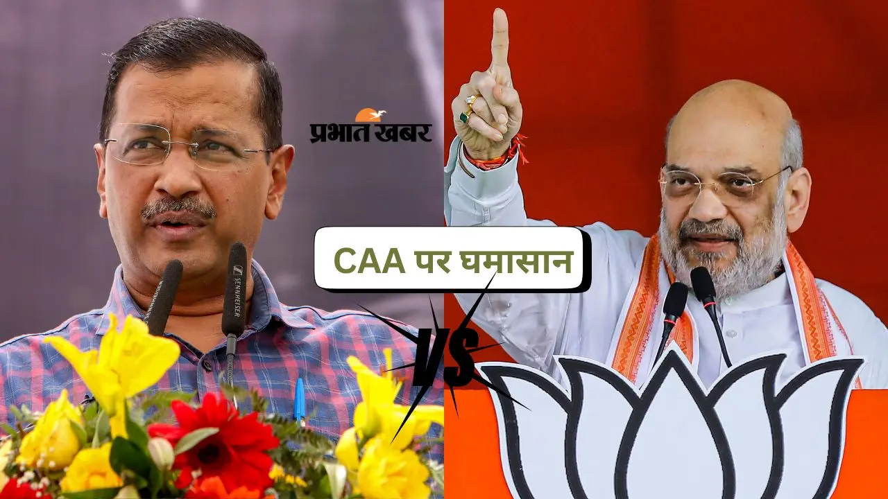 CAA: टैक्सपेयर की गाढ़ी कमाई बाह���ी अल्पसंख्यकों पर खर्च नहीं करने देंगे- केजरीवाल