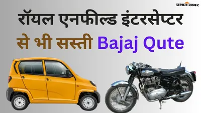 रॉयल एनफील्ड इंटरसेप्टर से भी सस्ती है Bajaj Qute कार, Nano से भी छोटी