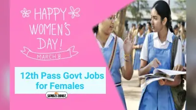 Women’s Day 2024 Special: 12वीं पास लड़कियों के लिए ये है बेस्ट सरकारी नौकरी