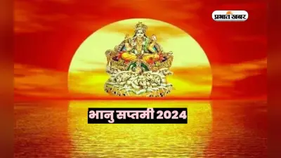 Bhanu Saptami 2024: भानु सप्तमी आज, बन रहा है रविवार का संयोग, जानें मुहूर्त और महत्व