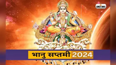 Bhanu Saptami 2024: कल मनाई जाएगी भानु सप्तमी, जानें शुभ मुहूर्त और महत्व
