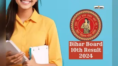 Bihar Board 10th Results 2024: इस साल भी लड़कियों ने मारी बाजी, टॉप 5 में शामिल 3 लड़कियां