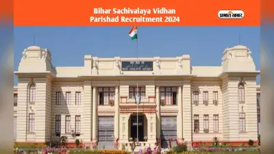 Bihar Vidhan Parishad में 12वीं पास के लिए निकली नियुक्ति, ऐसे कर सकते हैं आवेदन