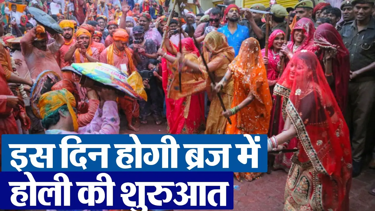 Braj Holi 2024 Schedule: जानें ब्रज की होली का पूरा शेड्यूल