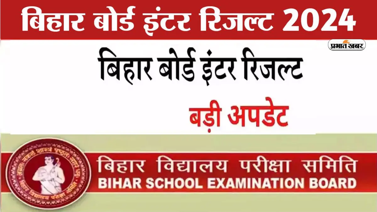 BSEB Bihar Board 12th Result 2024: बिहार बोर्ड के नतीजे जल्द हो सकते हैं जारी, इन वेबसाइट्स पर बनाएं रखें नजर