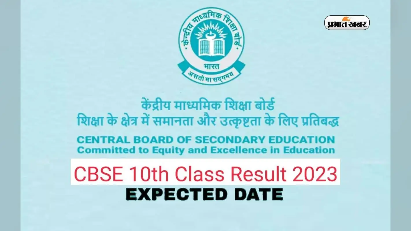 CBSE Class 10th Result 2024 Date: सीबीएसई 10वीं बोर्ड की परीक्षा समाप्त, कब आएगा रिजल्ट, ऑफिशियल वेबसाइट पर बनाएं रखें नजर