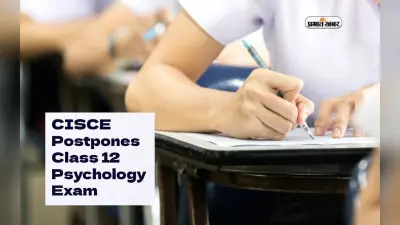 CISCE Postpones Class 12 Psychology Exam: सीआईएससीई ने कक्षा 12वीं साइकोलॉजी की परीक्षा टाली, अब इस दिन होंगे एक्जाम