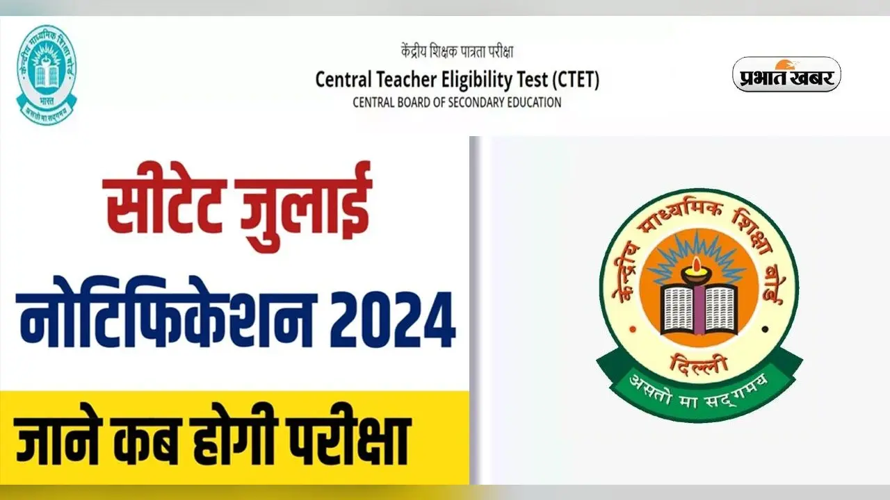 CTET July Schedule 2024 Released: सीटीईटी जुलाई परीक्षा का शेड्यूल जारी, यहां भरें ऑनलाइन फॉर्म
