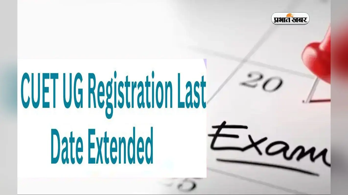 CUET UG 2024 Registration आवेदन की लास्ट डेट आगे बढ़ी, अब 5 अप्रैल तक करें अप्लाई
