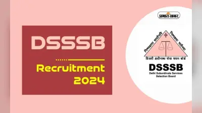 DSSSB Tier 2 Exam Schedule: जारी हुआ DSSSB Tier 2 परीक्षा 2024 शेड्यूल