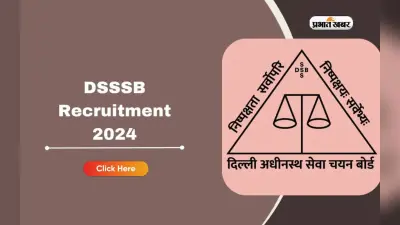DSSSB Recruitment 2024: डीएसएसएसबी में निकली विभिन्न पदों के लिए नियुक्ति, जानें आवेदन प्रक्रिया