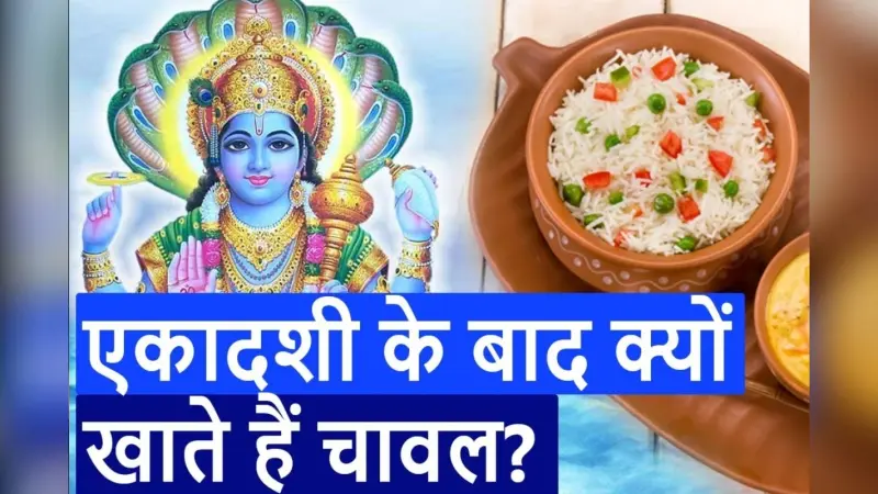 Ekadashi fasting: एकादशी के व्रत के बाद चावल खाना है शुभ, जानें वजह