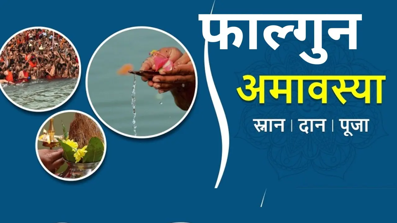 Falgun Amavasya 2024: फाल्गुन अमावस्या का दिन पितृ पूजन के लिए श्रेष्ठ, जानें तारीख, शुभ मुहूर्त और पूजा विधि