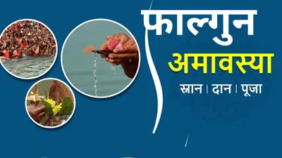 Falgun Amavasya 2024: फाल्गुन अमावस्या का दिन पितृ पूजन के लिए श्रेष्ठ, जानें तारीख, शुभ मुहूर्त और पूजा विधि