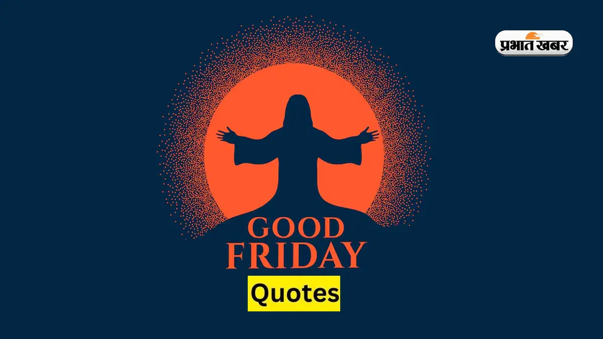 Good Friday 2024 Quotes: गुड फ्राइडे आज, प्रभु ईसा मसीह की याद में शेयर करें ये कोट्स