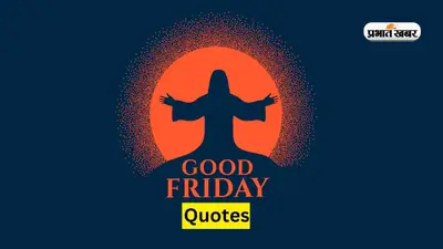 Good Friday 2024 Quotes: गुड फ्राइडे आज, प्रभु ईसा मसीह की याद में शेयर करें ये कोट्स