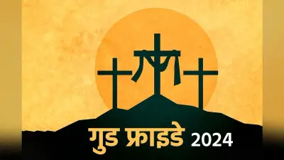 Good Friday: ईसाई समाज ने मनाया पुण्य गुरुवार, गुड फ्राइडे आज